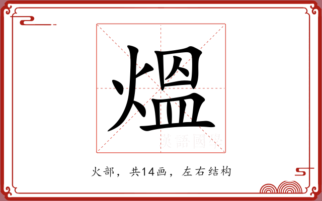 熅 熅