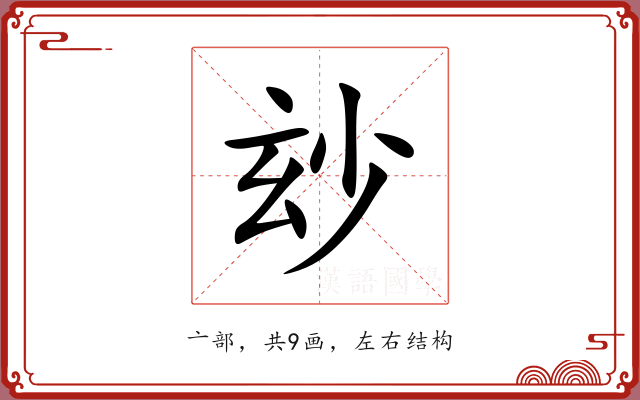 玅