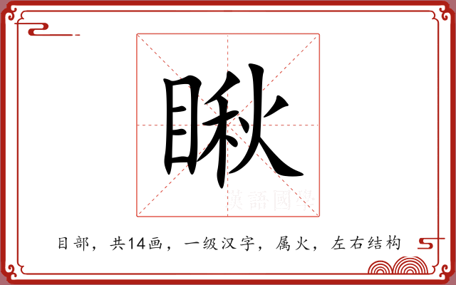 瞅 瞅