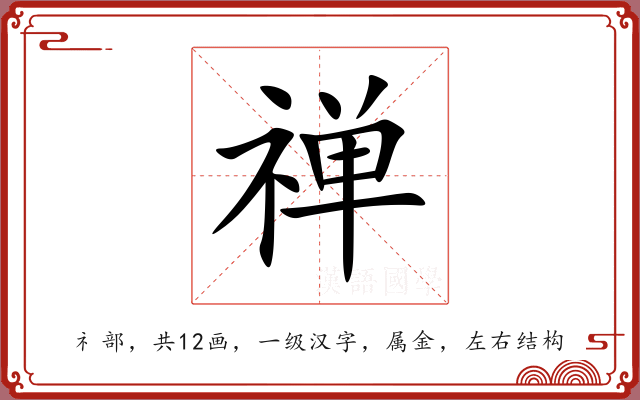 禅 禅