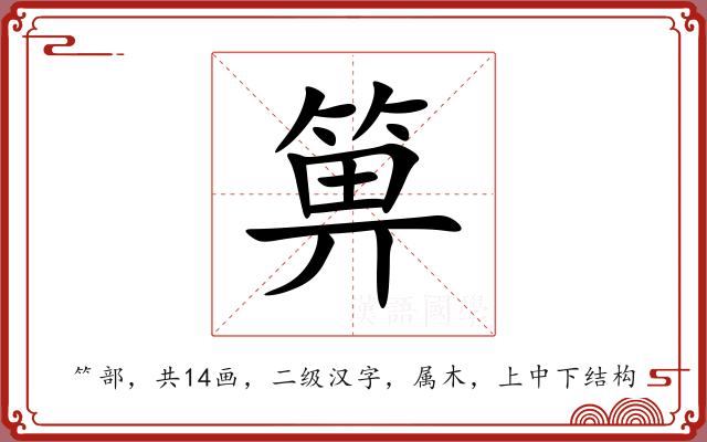 箅 箅