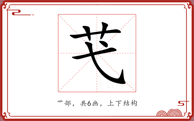 芅 芅