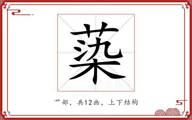 蒅 蒅