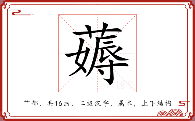 薅 薅