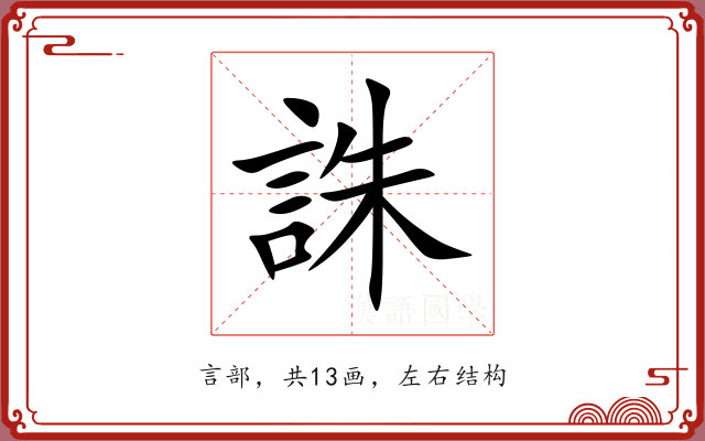誅 誅