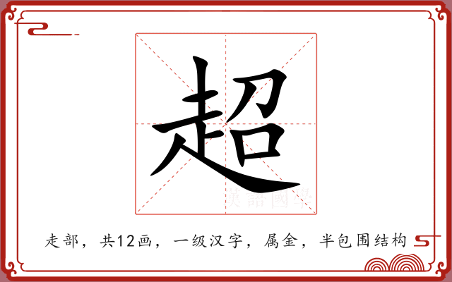 超 超