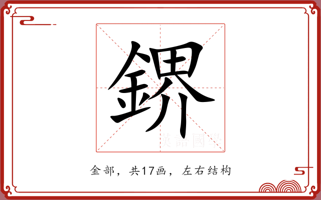 鎅 鎅