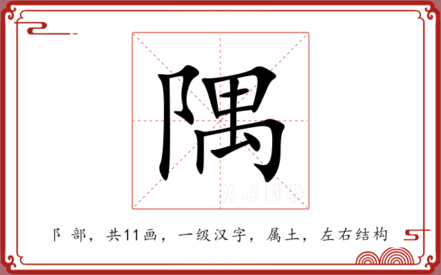 隅 隅