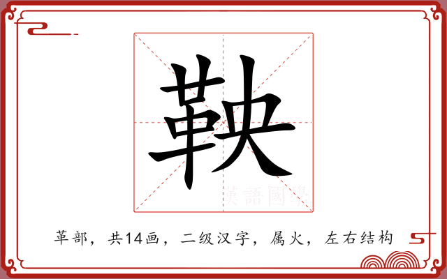 鞅 鞅