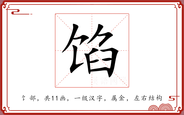 馅 馅