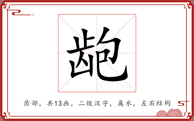 龅