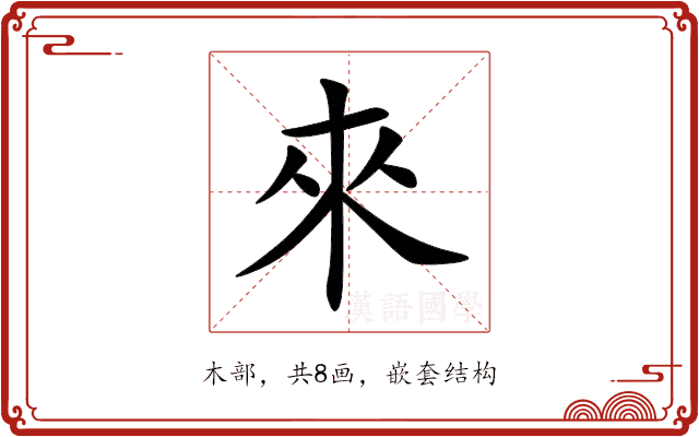 來 來