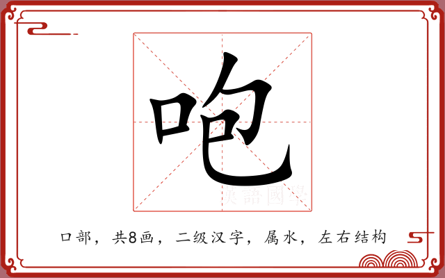 咆