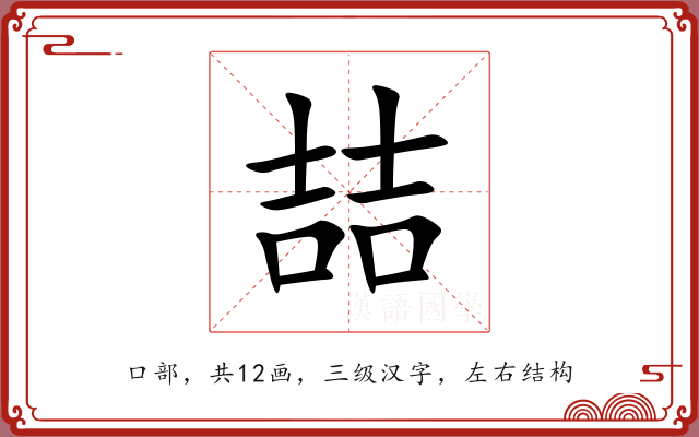 喆 喆