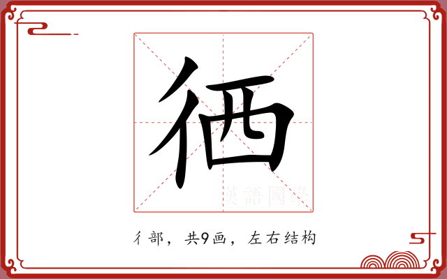 徆 徆