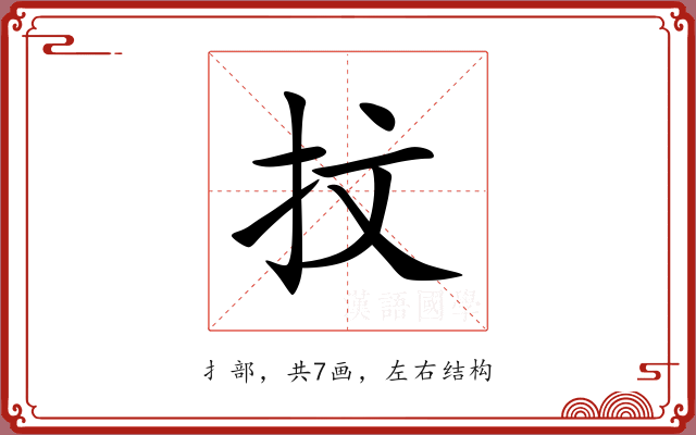 抆 抆