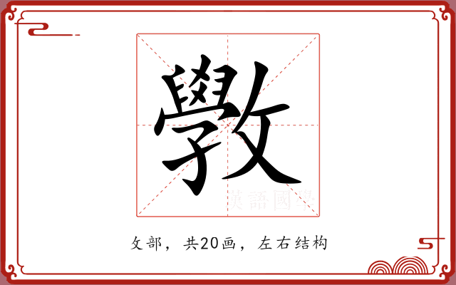 斆