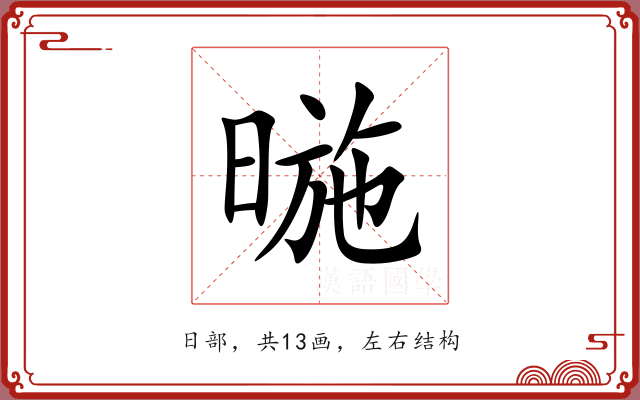 暆