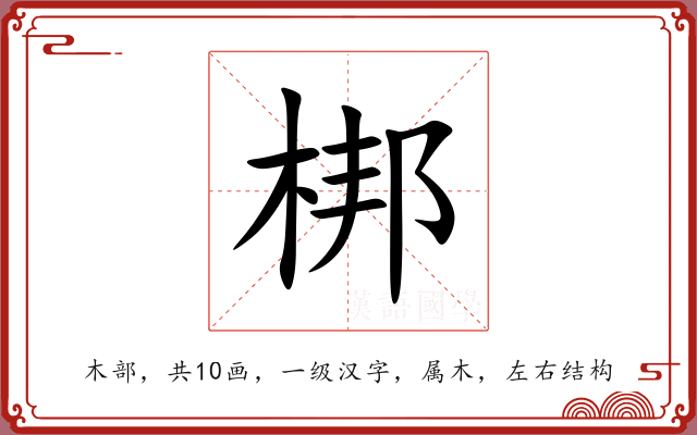 梆 梆