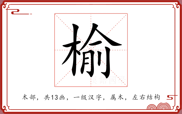 榆 榆