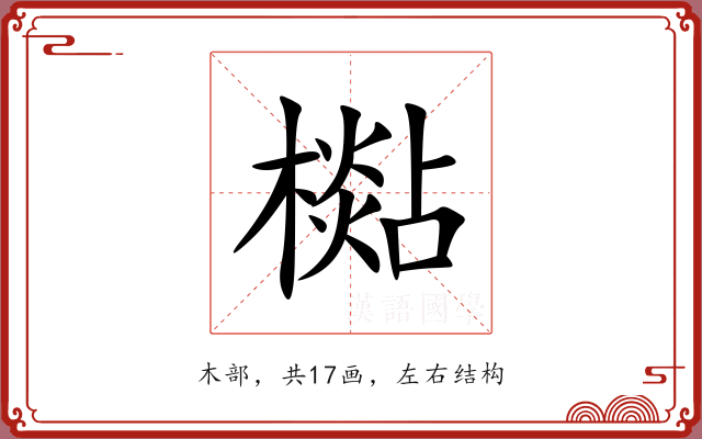 檆