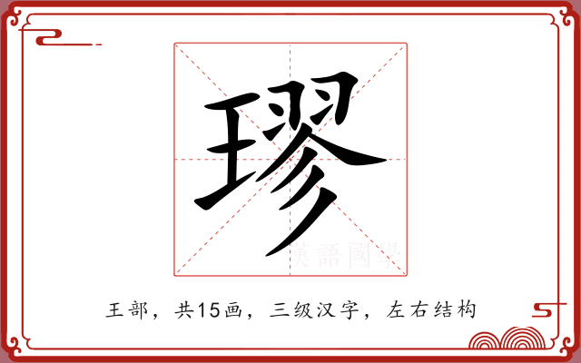 璆 璆