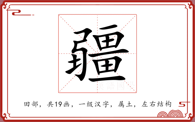 疆 疆
