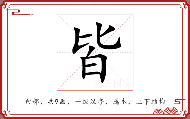 皆 皆