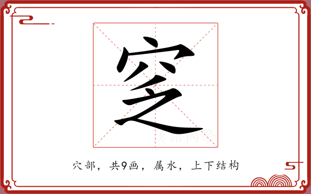 窆 窆