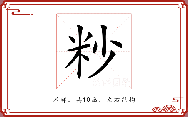 粆 粆