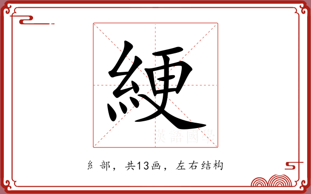 綆