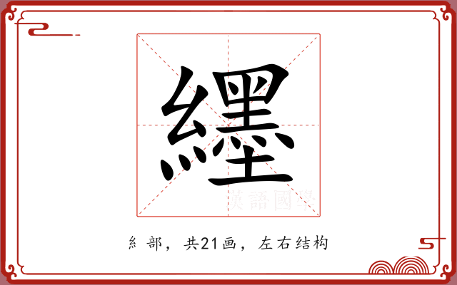 纆