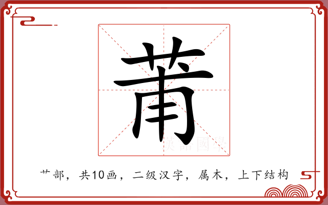 莆 莆