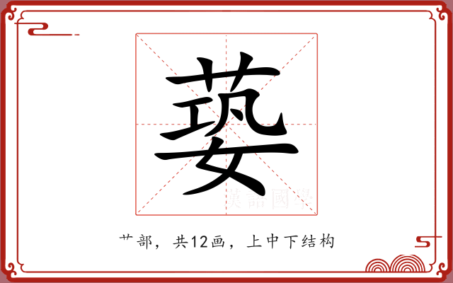 蒆 蒆