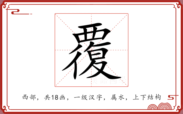 覆 覆