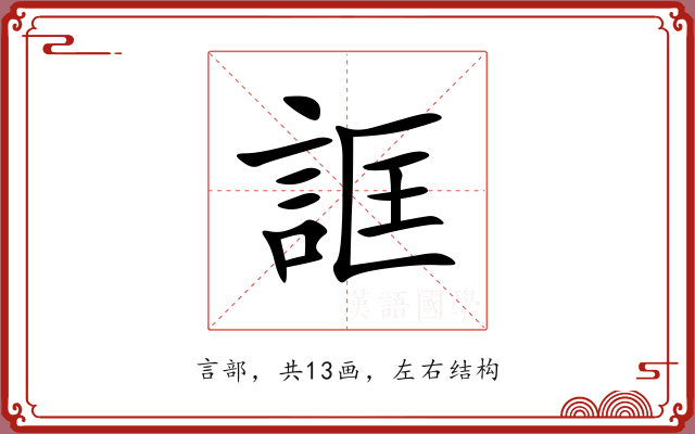 誆