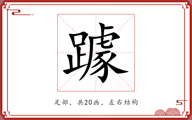 躆 躆