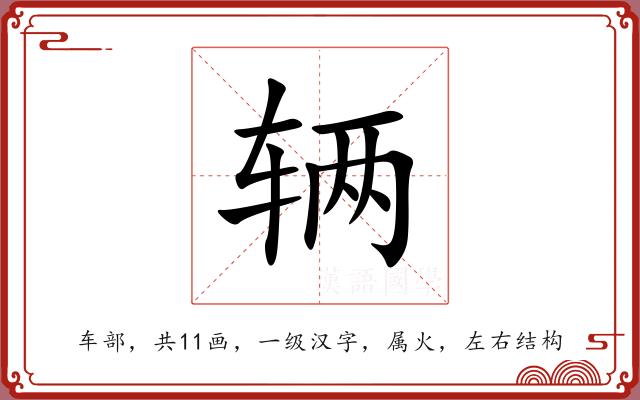 辆