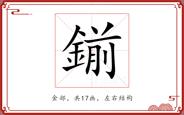 鎆