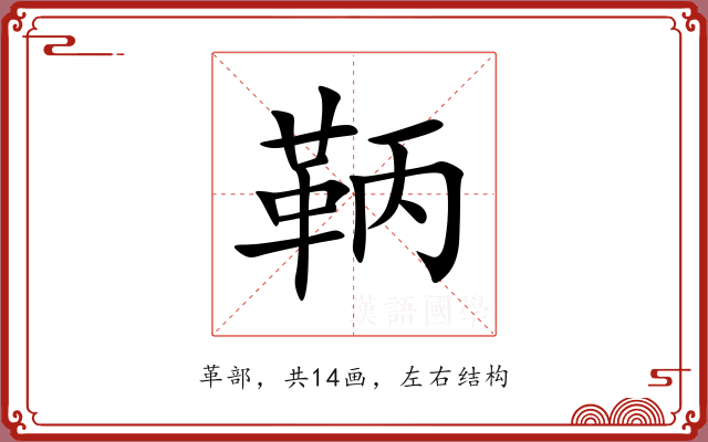 鞆 鞆