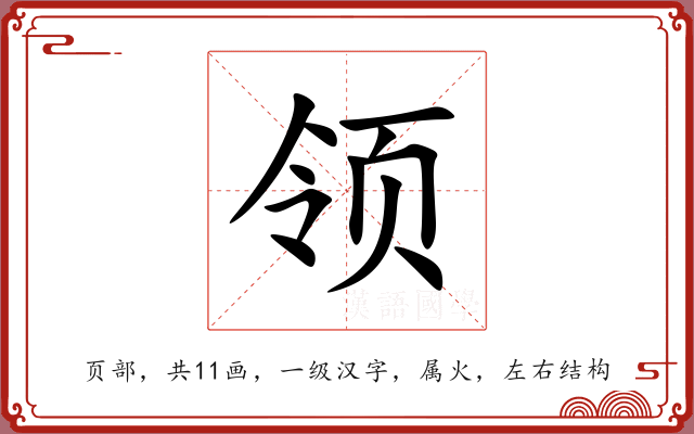 领 领