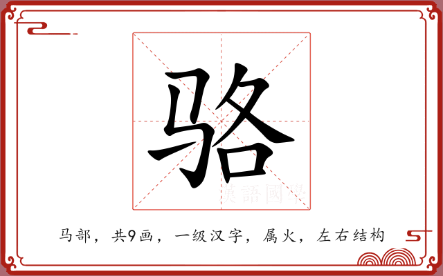 骆 骆