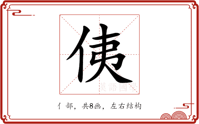 侇 侇