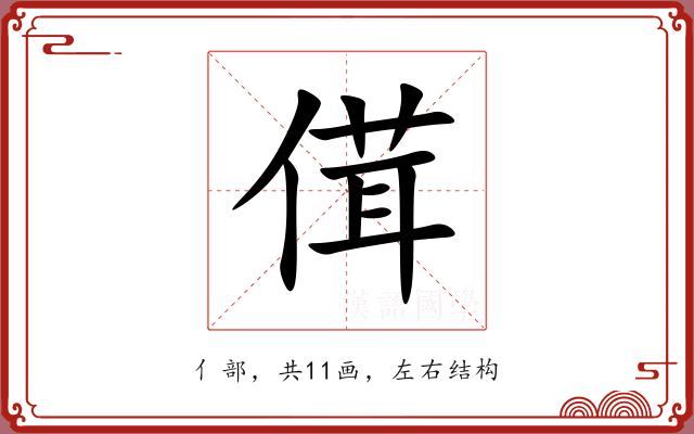 傇