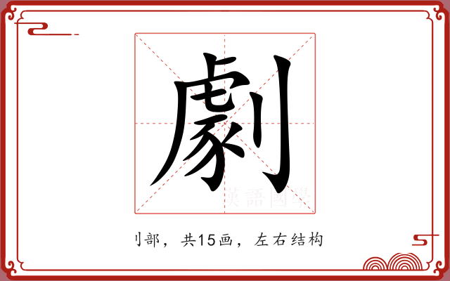 劇 劇