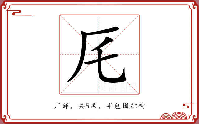 厇