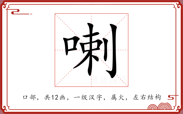 喇 喇