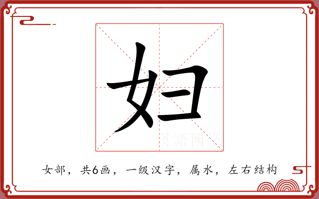 妇