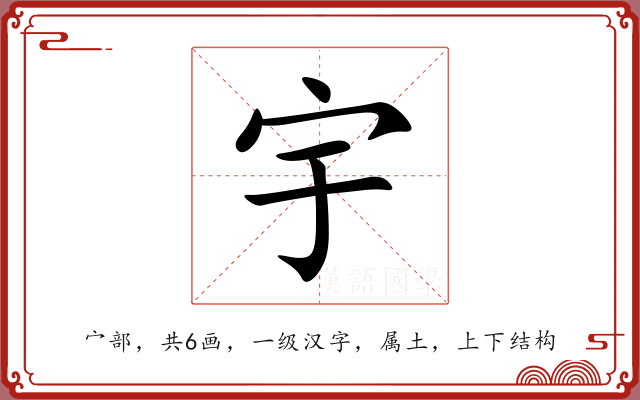 宇 宇