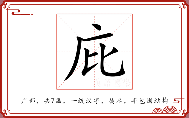 庇 庇